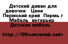 Детский диван для девочки › Цена ­ 4 000 - Пермский край, Пермь г. Мебель, интерьер » Детская мебель   